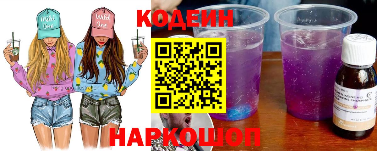 Кодеин Purple Drank  Вход с VPN  Стрежевой  Кодеиновый сироп Lean напиток Lean (лин) 